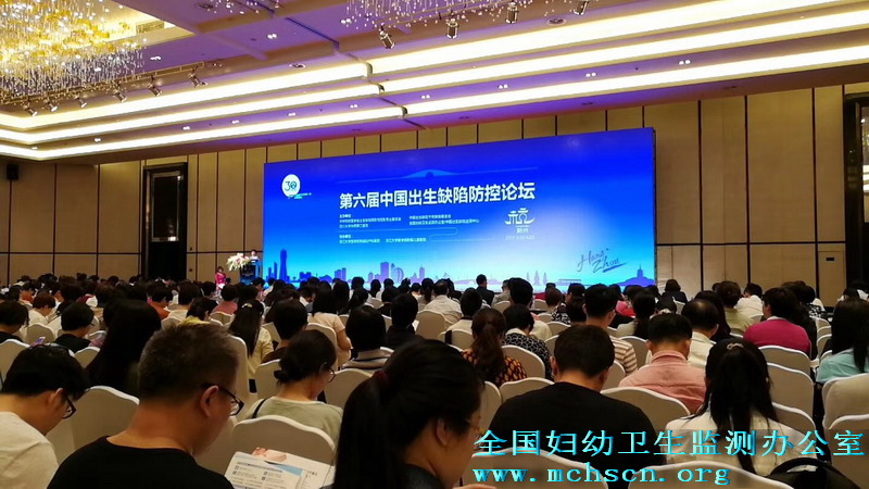 第六届中国出生缺陷防控论坛在杭州召开
